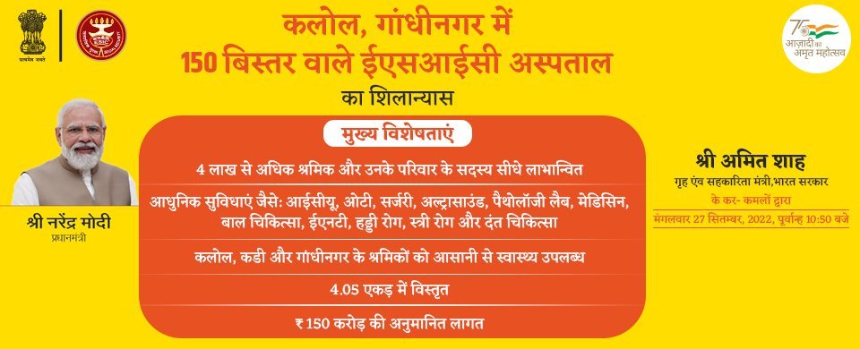 150 बिस्तरों वाले ईएसआईसी अस्पताल, कलोल, गांधी नगर का शिलान्यास।