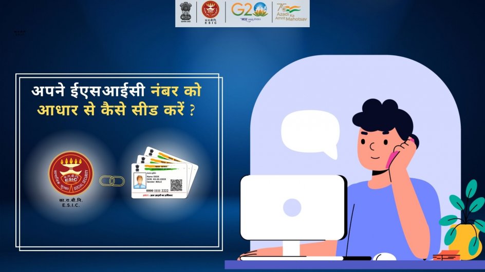 अपने आधार नंबर को आज ही ईएसआईसी से सीड करें और ढेर सारे लाभ उठाएं  Aadhaar Seeding  ESIC